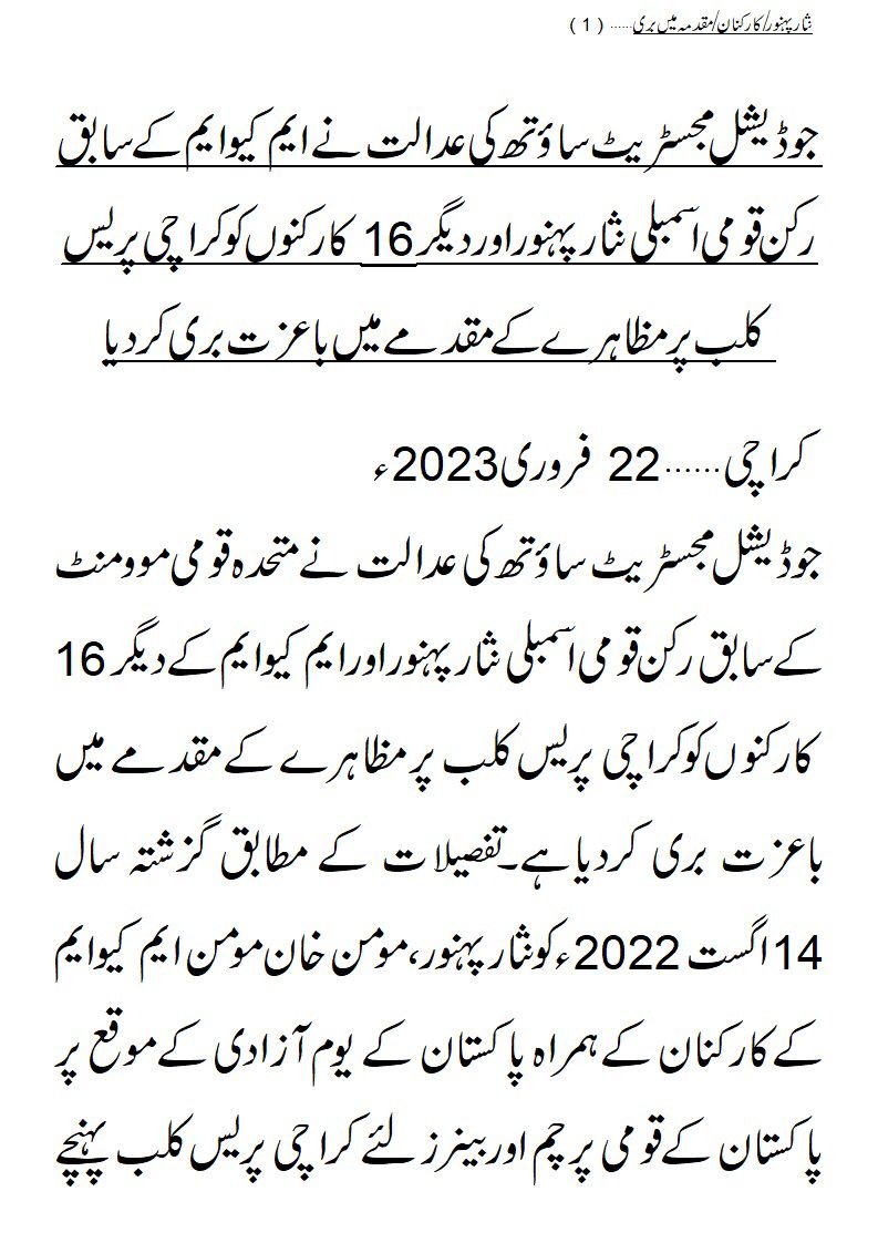 TheRightMan90's tweet photo. جوڈیشل مجسٹریٹ ساؤتھ کی عدالت نے @OfficialMqm کے سابق رکن قومی اسمبلی نثارپہنور اور دیگر 16 کارکنوں کو 14 اگست 2022 یوم آزادی پر #کراچی پریس کلب پر مظاہرے کے مقدمے میں باعزت بری کردیا

@AltafHussain_90
#JusticeForPIBResidents
#AltafWillWin https://t.co/O5cSTItlop