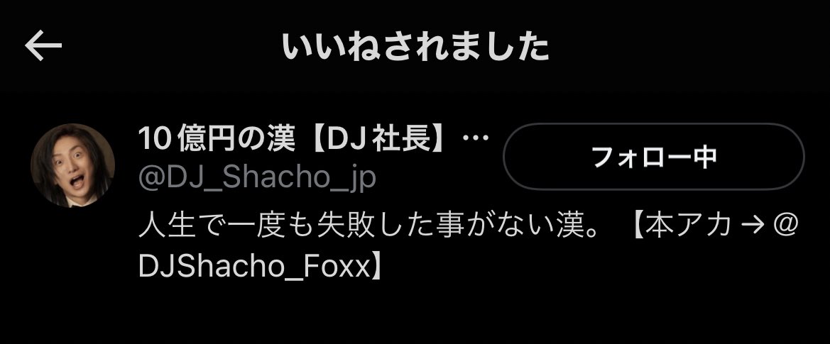 いいねされてた🙌