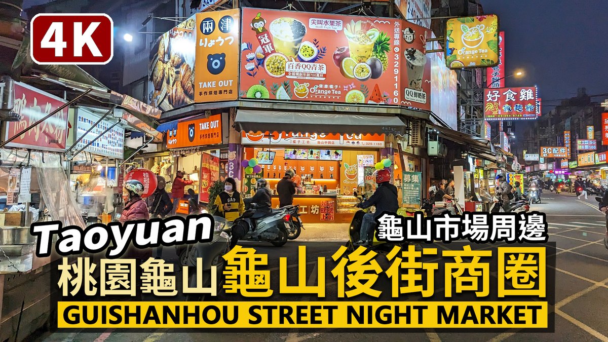 ★看影片：https://t.co/tYoNOtfqAi 桃園龜山後街 (龜山后街) 美食商圈 Guishanhou Street Night Market, Taoyuan City