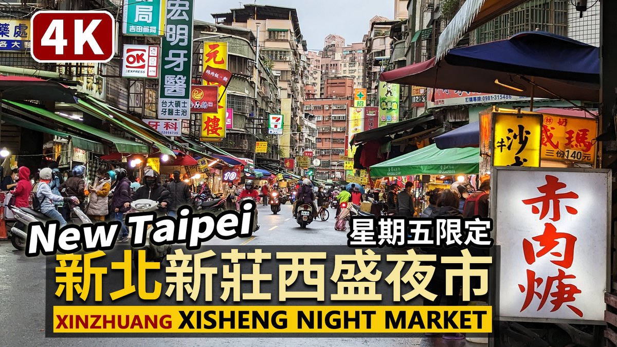 ★看影片：https://t.co/7Z7bNMyMMQ 新北新莊西盛夜市 Xinzhuang Xisheng Night Market, New Taipei City -