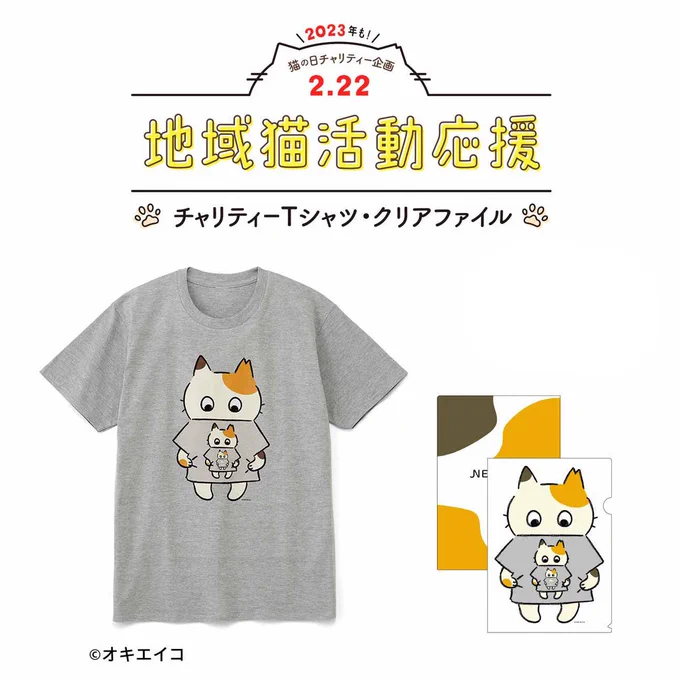 オキエイコ猫を見る猫、を見る猫、を見る猫…。このTシャツを着たら、ついつい同じポーズで撮りたくなるかも。「猫になりたい」という願望が滲み出た1枚です。地域猫チャリティー2023【12/22】 