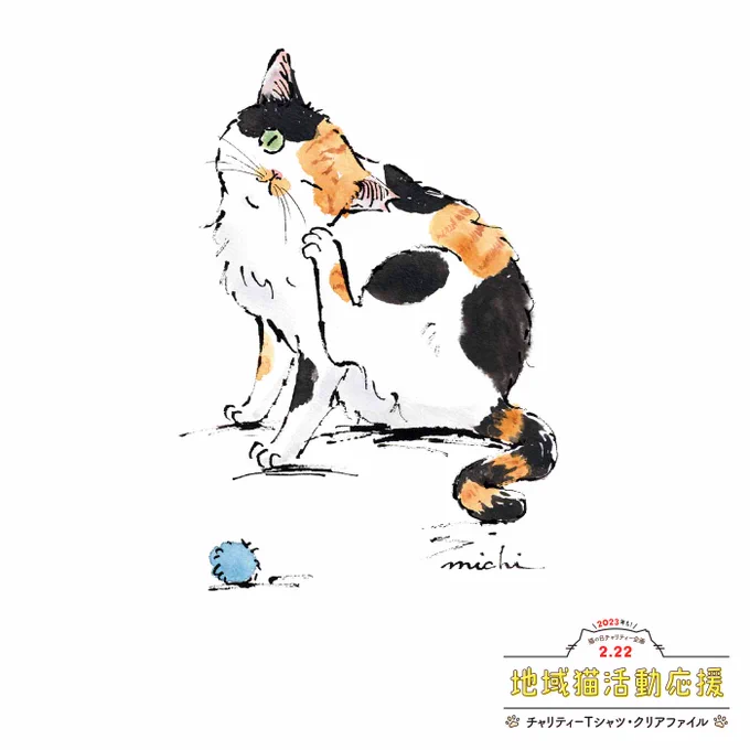 ハラミチヨこの三毛にゃんは地域猫として暮らしていて、今はずっとのお家にいるというイメージで描きました。お気に入りのふわふわボールで遊んで一休み。地域猫として見守られながら、いつかみんなにずっとのお家が見つかりますように。地域猫チャリティー2023【13/22】 