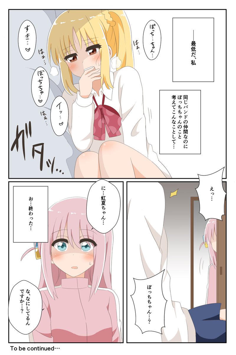 魔が差した虹夏ちゃん(ぼ虹)(続かない) 