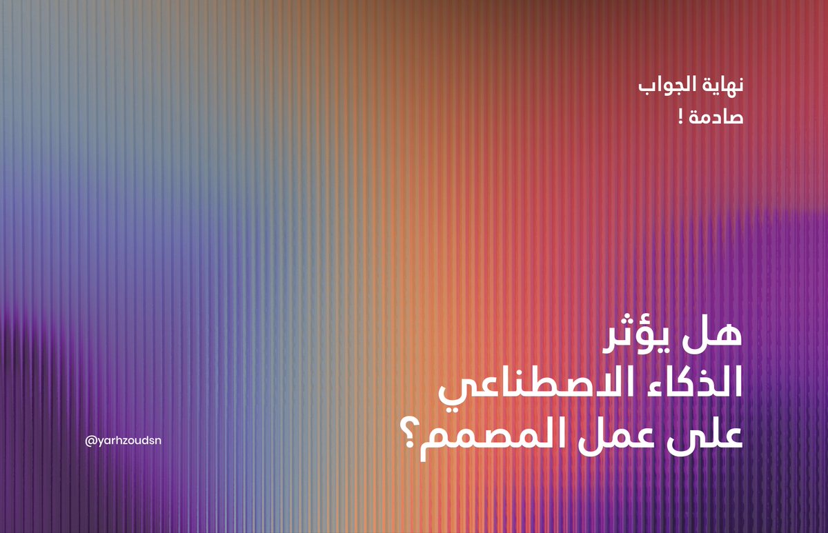 AbuSalman2G's tweet photo. هل يؤثر الذكاء الاصطناعي على عمل المصمم ؟
نهاية الجواب غير متوقعة !

شاركنا رأيك !
#ثريد https://t.co/ZKWePbVe3x