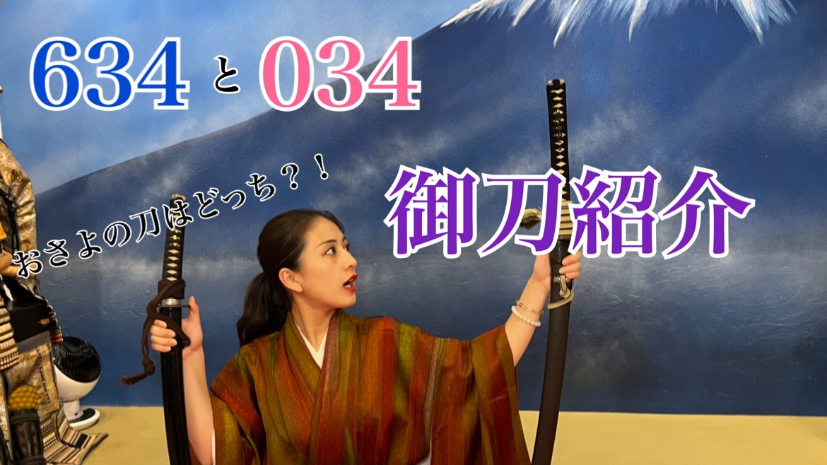 634と034 tweet media