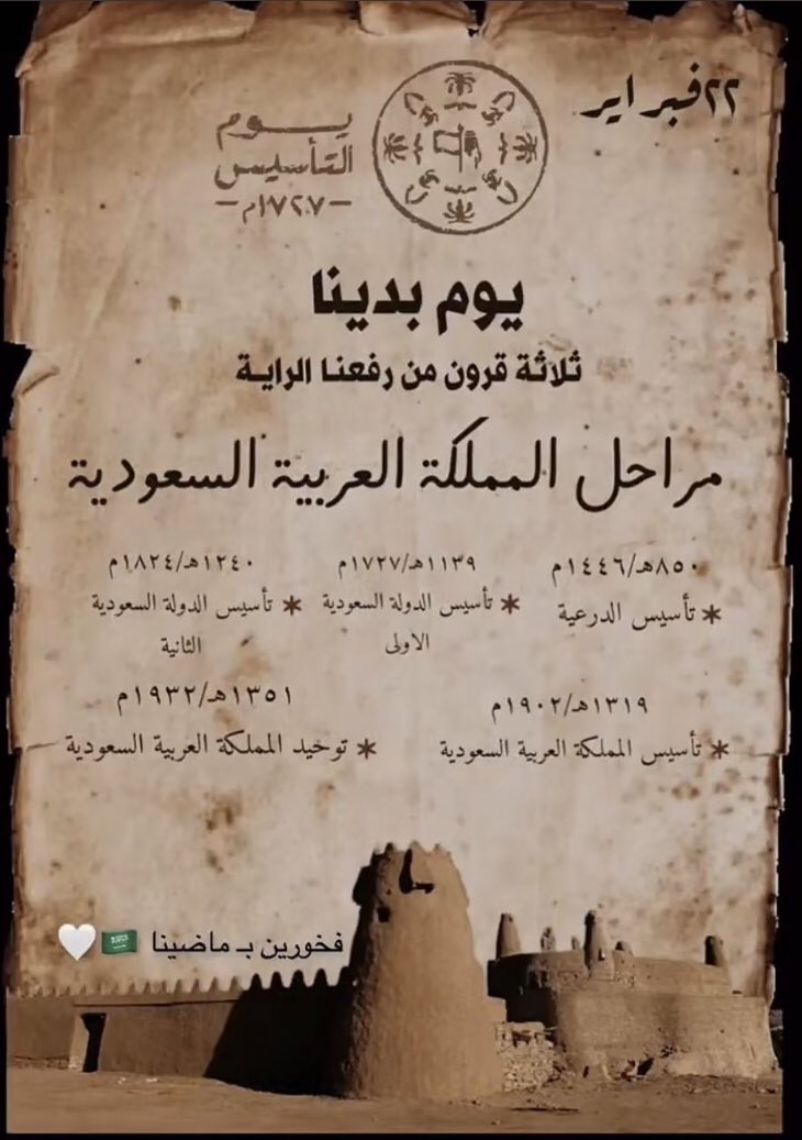 كُل عام والسعودية تعانق السماء مجدًا وفخرًا وعزًا اللهم احفظ بلادنا وحكامنا وشعبنا العظيم
اللهم أدم علينا ديننا وأمننا واستقرارنا 🇸🇦

 #يوم_التاسيس_السعودي_2023