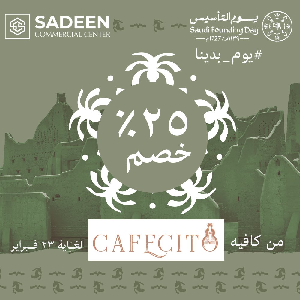 خصومات متنوعة داخل الكافيهات في مركز سدين التجاري بمناسبة #يوم_التأسيس 
#يوم_بدينا