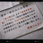 青函フェリーからのお願いに漂う緊張感。背筋がぞわっとします。