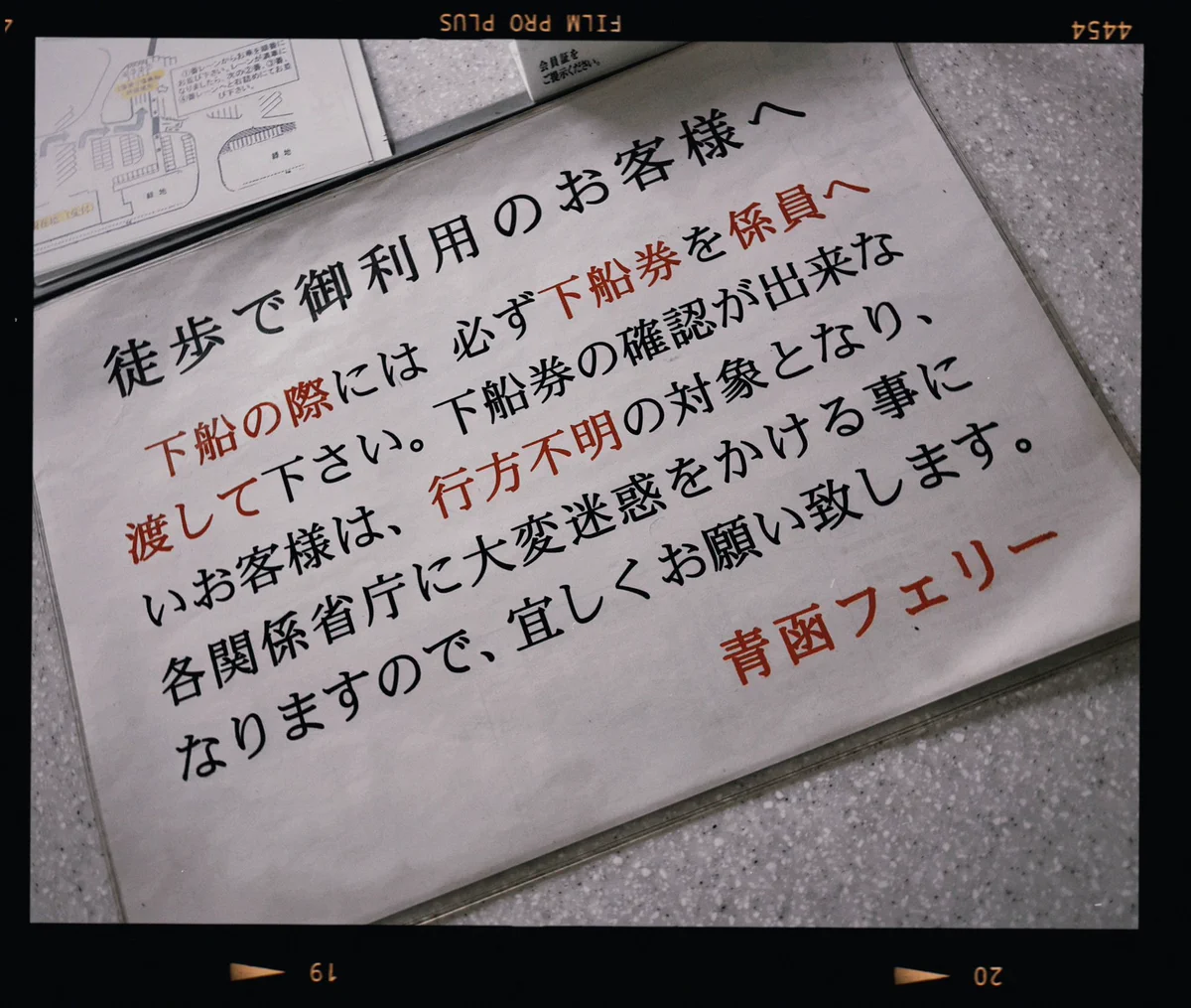 青函フェリーからのお願いに漂う緊張感。背筋がぞわっとします。