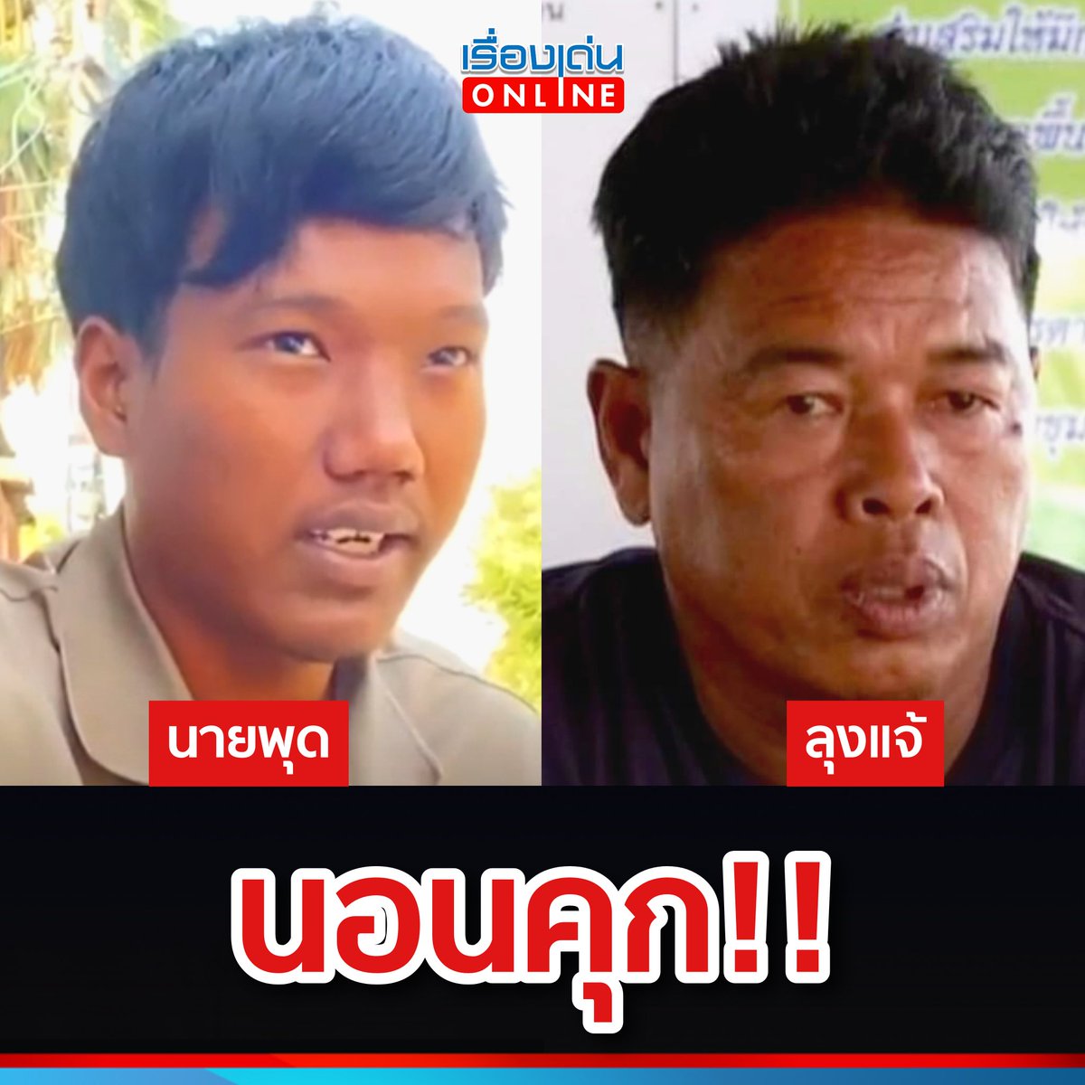 🔴 ยังพีคได้อีก!! จากคดีเด็กหาย #น้องต่อ วัย 8 เดือน ซึ่งต่อมาตรวจ DNA พบว่า "ลุงแจ้" คือพ่อของเด็ก 

ล่าสุด ตำรวจแจ้งข้อหา 'พุด' เป็นธุระจัดหาเพื่อค้าประเวณี หลังพา 'นิ่ม' ภรรยาของตนเองไปขายบริการให้กับ 'ลุงแจ้' อ้างนำเงินมาเลี้ยงครอบครัว ขณะที่ 'ลุงแจ้' โดนข้อหาพรากผู้เยาว์