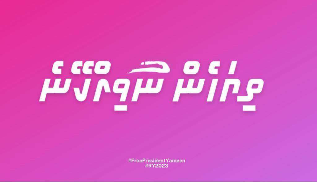 JameePPM's tweet photo. ޤާނޫނާ  ޚިލާފަށް  ބިން  ވިއްކުމާ  ދެކޮޅަށް "ތިޔަހެން  ނުވިއްކޭނެ"  ނަމުގައި  ބާއްވާ  ބޮޑު  
ހިނގާލުން.  

24  ފެބްރުއަރީ  2023  ވާ  ހުކުރު  ދުވަހުގެ  ހަވީރު  15:45  ގައި.  ޕީޕީއެމް  އޮފީސް  ކުރިމަތިން. 

 #FreePresidentYameen #HaraanHukum 
#RY2023
 #ThiyahenNuvikkeyne https://t.co/tnfaPRAqzP