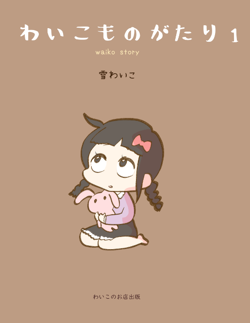 わいこ物語の一巻が発売しました🐤
https://t.co/lHSRm9h9HK

紙の本は受注になります↓
https://t.co/dyOO40qYC0 