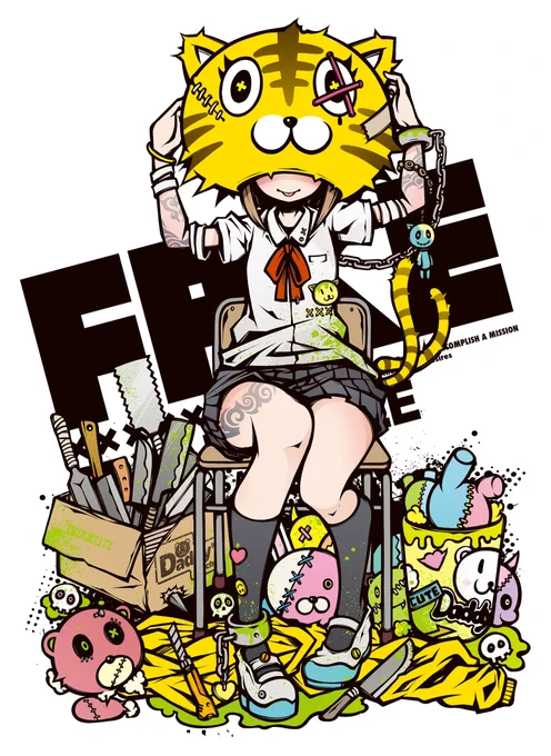 虎になれたら 