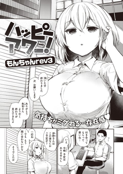 本日のおすすめもんちゃんrev3先生《ハッピーアワー!》失楽天 2023.03つらい残業溜まっているのは仕事だけじゃなくて…後輩のおっぱいが気になってしまい、二人きりの仮眠室で秘密の息抜き続きはこちら 