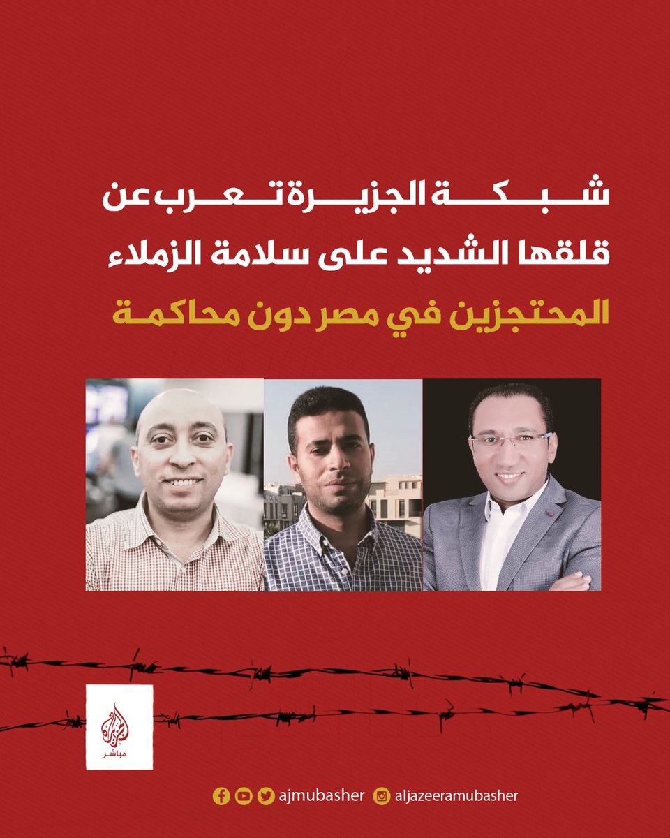 ajmubasher's tweet photo. 🚨 عاجل | شبكة الجزيرة الإعلامية تعرب عن قلقها الشديد على سلامة الزملاء المحتجزين في #مصر دون محاكمة 🇪🇬

🔴 شبكة الجزيرة: احتجاز الزملاء بهاء الدين إبراهيم وهشام عبد العزيز وربيع الشيخ بمصر في زنازين تفتقر لشروط الصحة يعرض حياتهم للخطر
#الجزيرة_مباشر | #الصحافة_ليست_جريمة https://t.co/yDRHpuPIRr