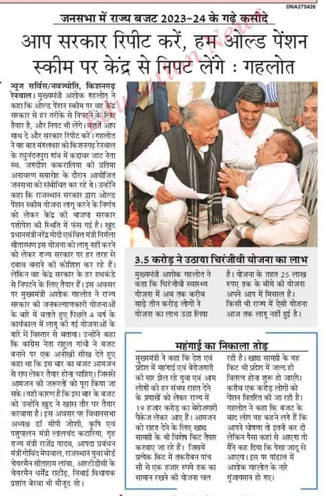 #सेल्यूट_अशोक_गहलोत_जी   
#देश का इकलौता मुख्यमंत्री देश के 80लाख कर्मियो के पक्ष में मजबूती से खड़ा है यूं समझें वह खुद पुरानी पेंशन की लड़ाई लड़ रहा है।जो हमारी लड़ाई लड़ रहा है उस के पक्ष में बोलना होगा और जो विरोध कर रहे हैं उनके विरोध में ताकत से लड़ना होगा
<a href="/ashokgehlot51/">Ashok Gehlot</a>