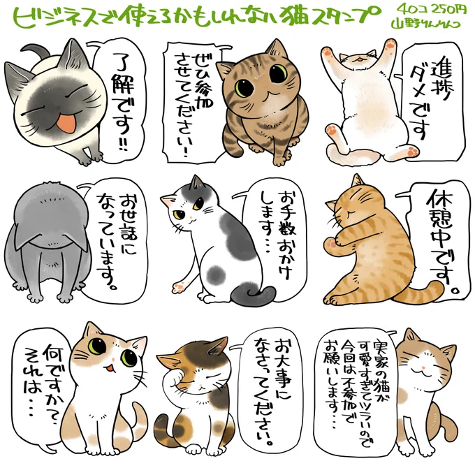 #猫の日 
【猫の日便乗過去作宣伝】
LINEスタンプ「ビジネスで使えるかもしれない猫スタンプ」発売中です。去年の猫の日にリリースしたんですよね～確か…🐈
40匹の猫たちがビジネスしてます(たぶん…)
画像は一部です🐈
良かったらよろしくお願いいたします～❗

https://t.co/VjX0E3hcng 