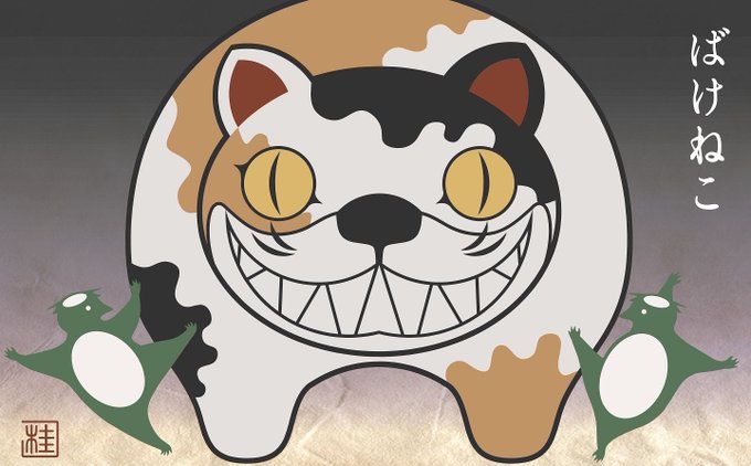 すこやか河童「ばけねこ」 #猫の日 
