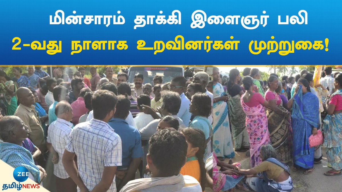 ZeeTamilNews's tweet photo. மின்சாரம் தாக்கி இளைஞர் பலி
2-வது நாளாக உறவினர்கள் முற்றுகை!

#ZeeTamilNews #electrocution #Tirunelveli #Death #RelativesProtest
https://t.co/GDBIeHwIcv https://t.co/fPiBZu3jEo