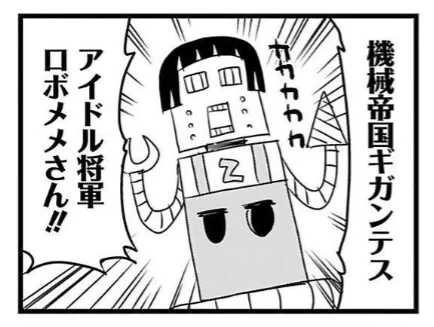 機械帝国ろくなのいねえな 