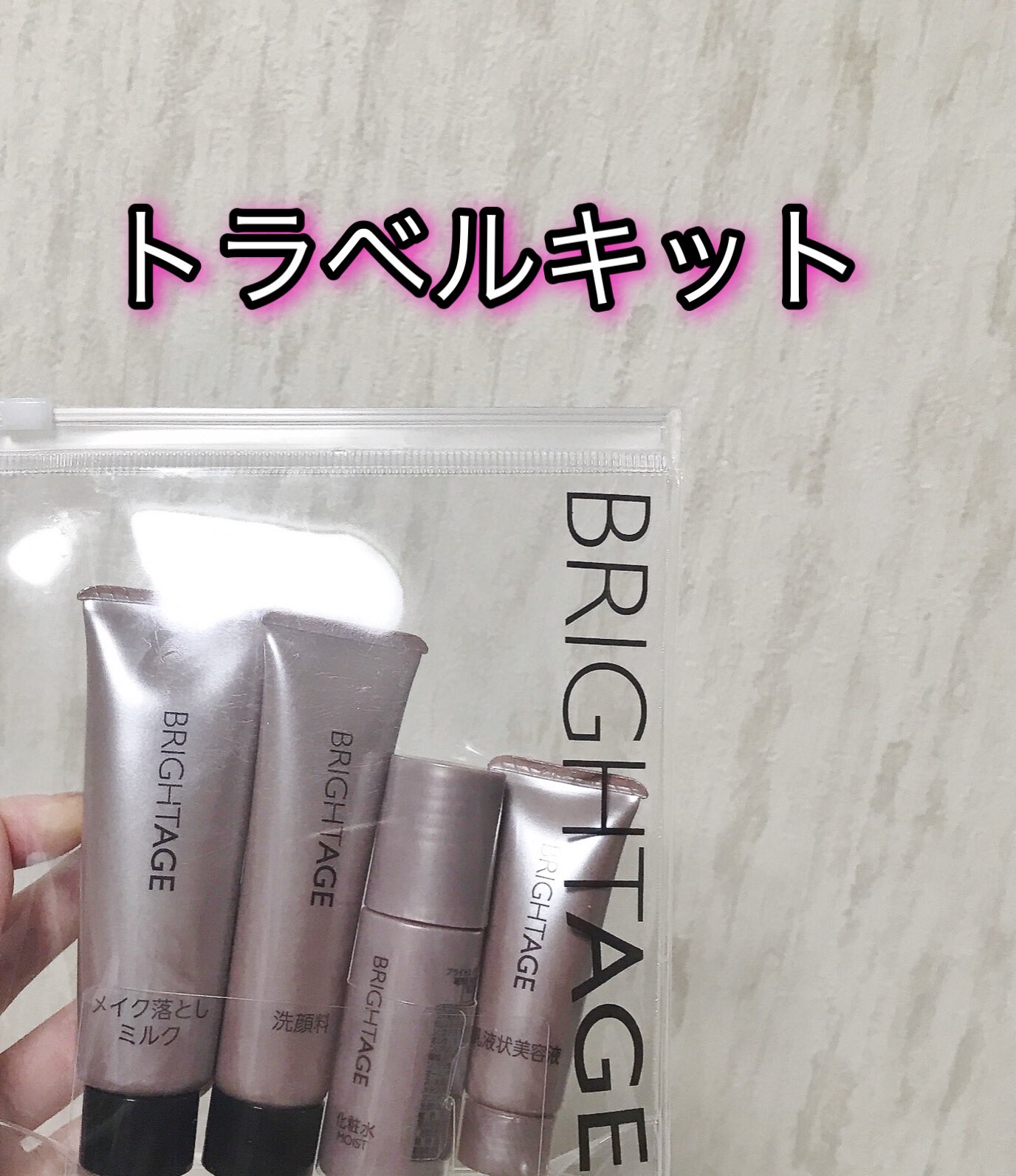 化粧水 トラベルセット ひびか BRIGHTAGE