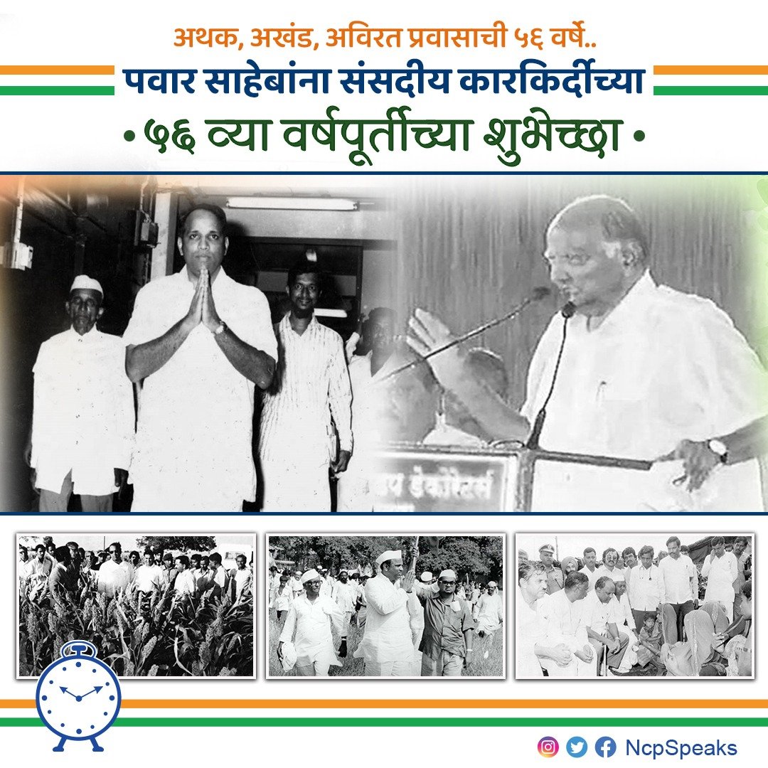 NCPspeaks's tweet photo. आदरणीय शरद पवार साहेबांच्या संसदीय कारकिर्दीला आज ५६ वर्ष��� पूर्ण होत आहेत. पवार साहेबांच्या संसदीय कारकिर्दीच्या या प्रदीर्घ प्रवासाची सुरूवात २२ फेब्रुवारी १९६७ रोजी झाली होती. याच दिवशी ते महाराष्ट्र विधिमंडळाचे सर्वप्रथम सदस्य झाले. 
@PawarSpeaks https://t.co/Uc91SKrb1l