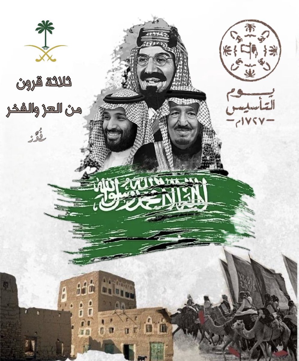 يسعدني ويشرفني أن أهنئ مقام مولاي خادم الرحمين الشريفين الملك سلمان بن عبدالعزيز وسمو سيدي ولي العهد الأمين الأمير محمد بن سلمان –حفظهما الله- والشعب السعودي بهذه المناسبة الغالية والخالدة. 🇸🇦.#يوم_التاسيس2023