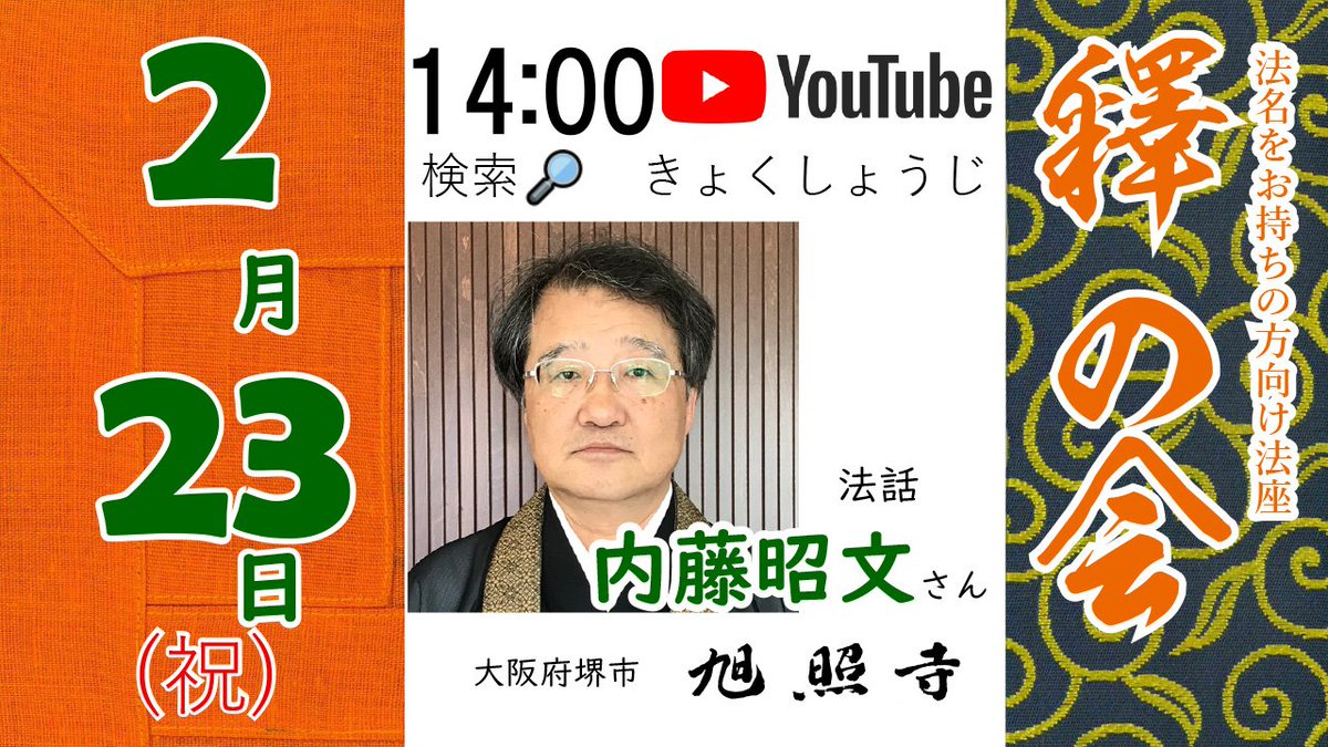 KyokushoG's tweet photo. 2月23日(木)14:00　釋の会(涅槃会)
（法名をお持ちの方向け法座）
法話　内藤昭文さん
（大分県法行寺住職　本願寺派司教）
本堂で生の法話
YOUTUBEライブもどうぞ https://t.co/CVwNlaoVVU