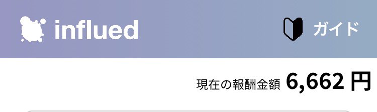 xem08075193's tweet image. #influed
何気に稼げました😀