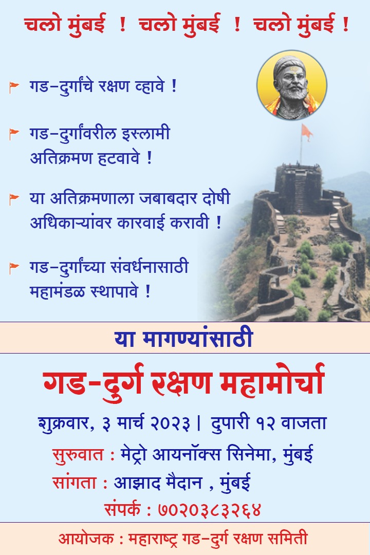 चलो #मुंबई !  चलो #मुंबई !  चलो #मुंबई 
 गड-दुर्गांचे रक्षण व्हावे !
यासाठी....
गड-दुर्ग रक्षण महामोर्चा

शुक्रवार, ३ मार्च २०२३ | दुपारी १२ वाजता
सुरुवात : #मेट्रो आयनॉक्स सिनेमा 
सांगता : #आझादमैदान

आयोजक : #महाराष्ट्र #गडदुर्ग रक्षण समिती

#गडकोटमोहीम  #छत्रपति_शिवाजी_महाराज