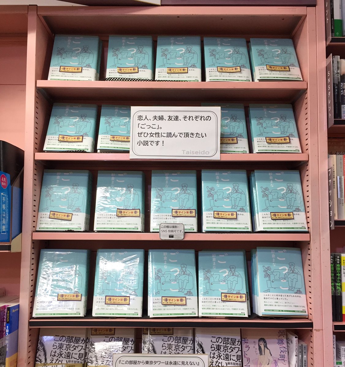 sakura_no1's tweet image. 渋谷の大盛堂書店様にありました！
紗倉まなさんの『ごっこ 』
サイン本まだありますよー！
ぜひ1冊！(^^)
#紗倉まな #ごっこ