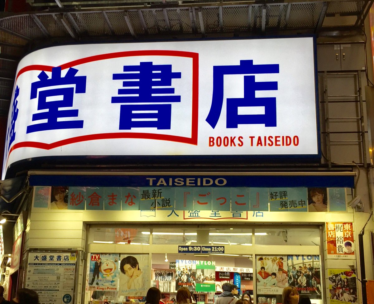 sakura_no1's tweet image. 渋谷の大盛堂書店様にありました！
紗倉まなさんの『ごっこ 』
サイン本まだありますよー！
ぜひ1冊！(^^)
#紗倉まな #ごっこ