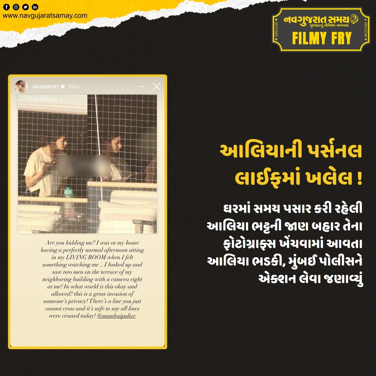 navgujaratsamay's tweet photo. આલિયાની પર્સનલ લાઈફમાં ખલેલ !
ઘરમાં સમય પસાર કરી રહેલી આલિયા ભટ્ટની જાણ બહાર તેના ફોટોગ્રાફ્સ ખેંચવામાં આવતા આલિયા ભડકી, મુંબઈ પોલીસને એક્શન લેવા જણાવ્યું
#Mumbai #Aliabhatt #paparazzi #privacy #personalpics #leak #cameraman #mumbaipolice #filmyfry #navgujaratsamay https://t.co/95XzzNBmfA