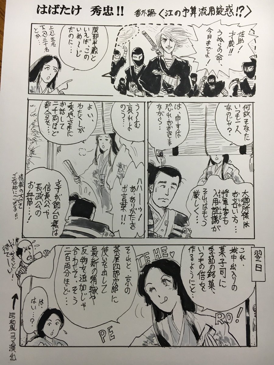 本日は #忍者の日 だそうなので真田丸のとき描いた漫画を再掲します。
これギャグだけど忍びもまた軍資金が大切だという話…
司馬氏の「梟の城」などではアクションだけでなく主人公が依頼主からどう予算をもらい何に使うかを詳細に面白く描いてあり大事なことだとわかるはず。 