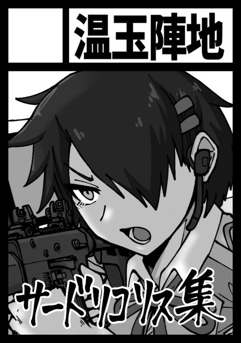 C102申し込みました。まだ何とも言えませんが、サードリコリスの本が出来たら持っていきます。 