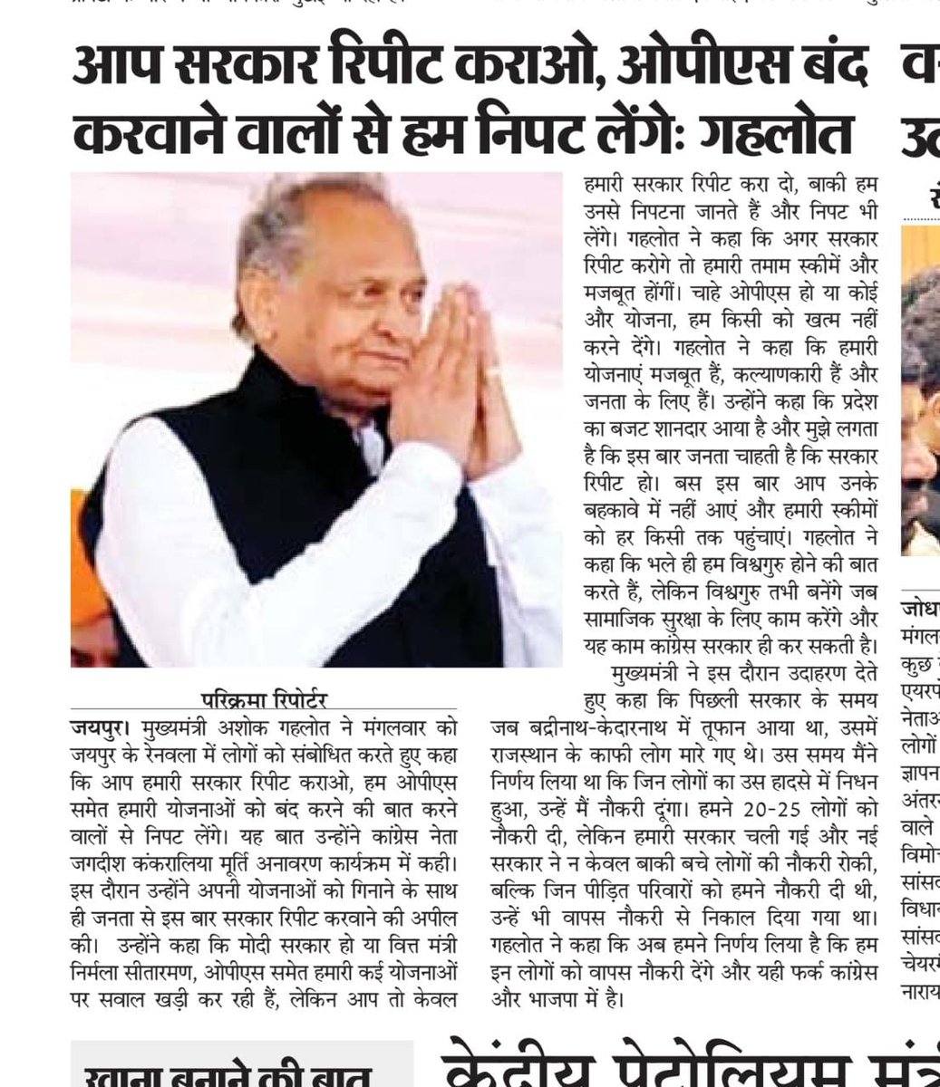 #सेल्यूट_अशोक_गहलोत_जी   
#देश का इकलौता मुख्यमंत्री देश के 80लाख कर्मियो के पक्ष में मजबूती से खड़ा है यूं समझें वह खुद पुरानी पेंशन की लड़ाई लड़ रहा है।जो हमारी लड़ाई लड़ रहा है उस के पक्ष में बोलना होगा और जो विरोध कर रहे हैं उनके विरोध में ताकत से लड़ना होगा
<a href="/ashokgehlot51/">Ashok Gehlot</a>