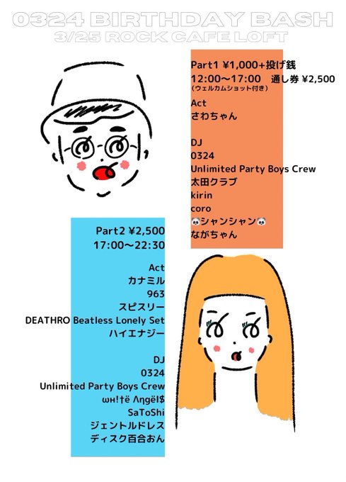 2部はこちら！『0324 Birthday Bash Part2』¥2,500（要1D）Actカナミル963スピスリーD