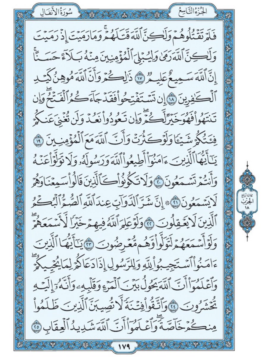 ta123la1's tweet photo. 4)صفحات من كتاب الله يومياً📖

اللهم  آجعل القرآن الكريم ربيع قلوبنا، ونور صدورنا، وجلاء أحزاننا، وذهاب همومنا وغمومنا🍃

سورة الأنفال صفحه ١٧٩-١٨٢ https://t.co/mb1i5cWn4x
