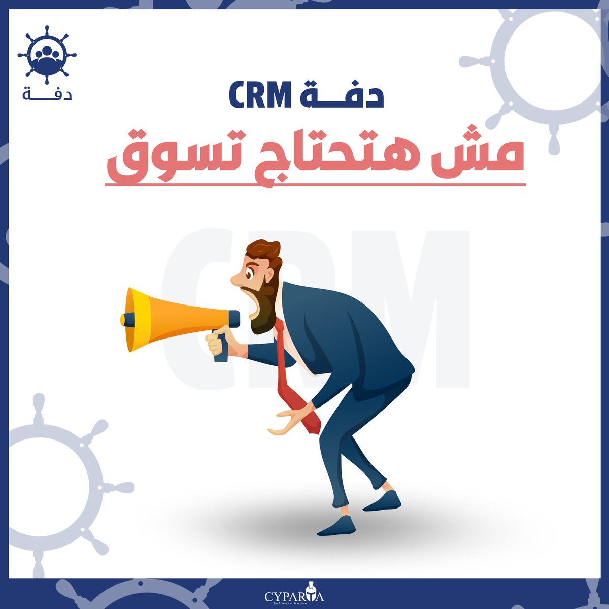 CypartaCompany's tweet photo. مش هتحتاج تسوق ؟!🤔
#دفة_CRM
#Cyparta https://t.co/0eIwyMD9pu