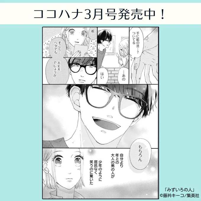 💙ココハナ3月号発売中💙

しっとりときめく 新作読みきり
藤衿キーコ「みずいろの人」

大人の絵画教室に通うOLの園。
みずいろの似合う先生は、どんな絵を描くのでしょう。

#雨の日 #出会い #絵具 