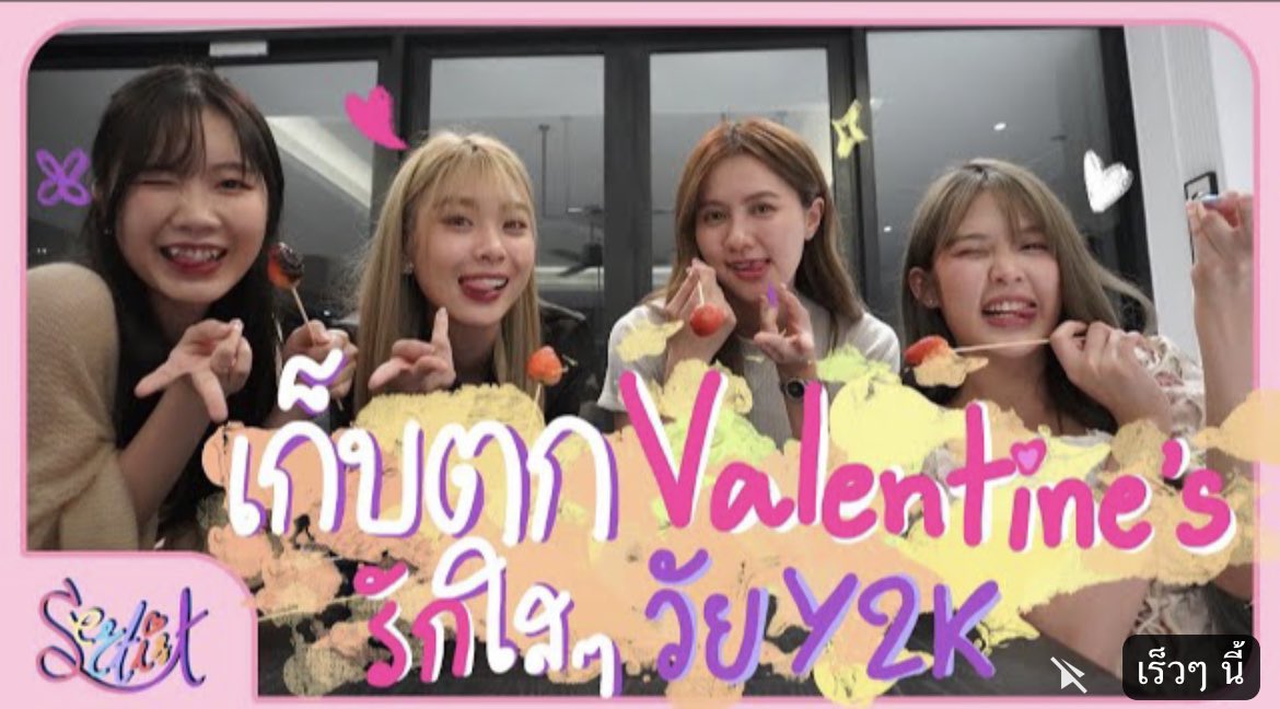 Sertist Channel ตอนพิเศษ เก็บตกวาเลนไืทน์จะมาแล้วค่ะทุกคนนนน สำหรับ EP นี้ ทวิตเทรนติดแท็ก #Sertist_ValentineQnA กันได้เลยค่ะซิสๆ

📺 18.00 น. youtu.be/6vtRZytPAmo

ใครมารอแล้ว รีทวีตเจิมให้ 4 สาวหน่อยเร้ว