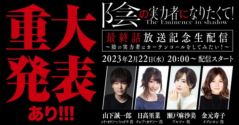 Shadowgarden_PR's tweet photo. ◤
　まもなく生放送
　　　　　 　　　◢

最終話放送記念生配信
このあと20時スタート!!

♦️ 出演
#山下誠一郎
#日高里菜
#瀬戸麻沙美
#金元寿子

▼視聴はこちら▼
https://t.co/9G5j9yfFYK

#陰の実力者