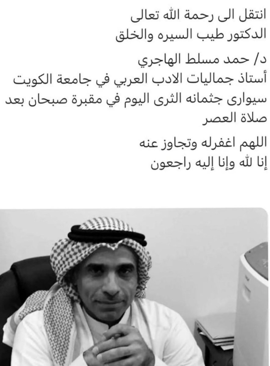 الله يرحمك ويغفرلك ويجعل مثواك الجنة🤲🏻 كنت المعلم والأب والأخ والصديق لطلابك . لقد أتممت رسالتك بالأمانة والصدق .الى جنات الخلد والنعيم 💔