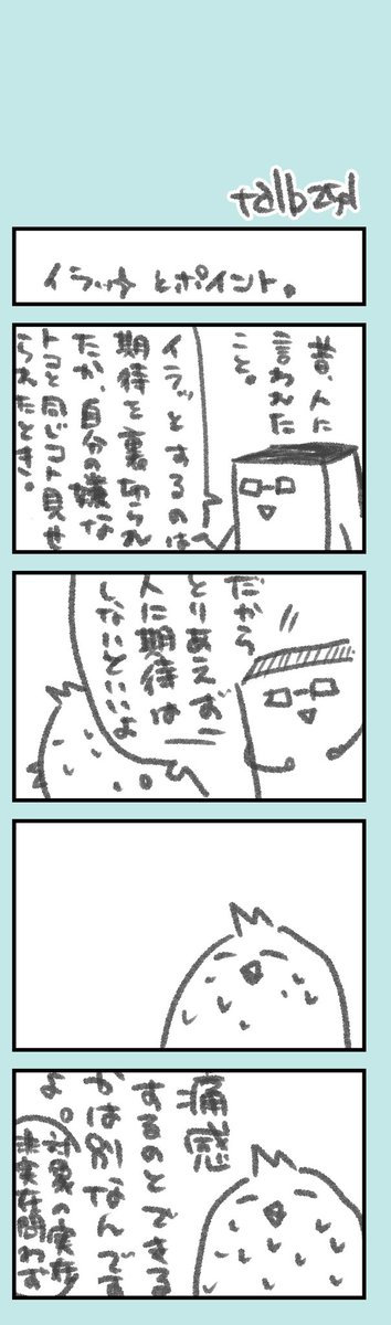 きょうのオタク日記94

ひとつの考え方のはなし……オノレの中の期待値のコントロールって難しいなあああ次元問わずううという話

まあ逆に言うと世の中に怒ってる人って、世の中に期待をしてたのかもなあとか、うすぼんやりと思う時があります。まあそれもひとつの考え方って話なんですけど。 https://t.co/Nf7HUebiW6 