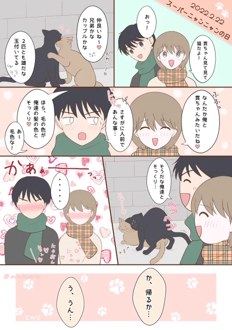 (再掲)1年前に描いたねこの日漫画ฅ^⸝⸝&gt; ﻌ &lt;⸝⸝^ฅニャッ💓💓
#創作BL 