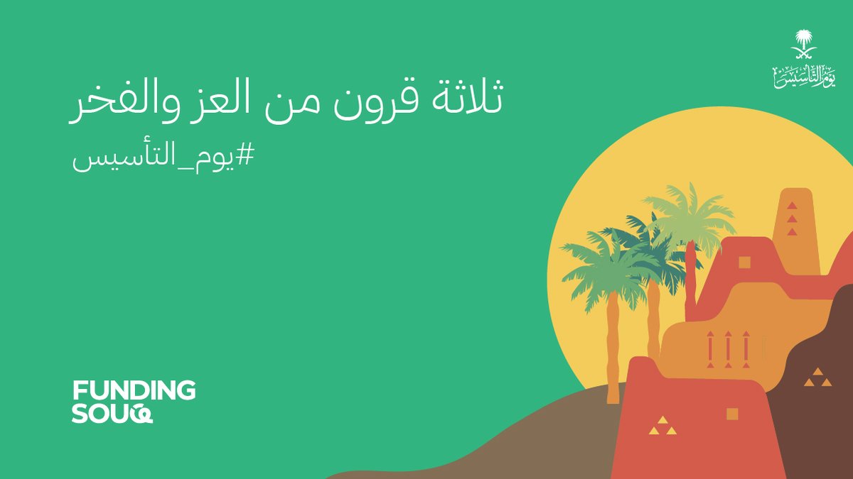 FundingSouq's tweet photo. ثلاثة قرون عريقة من #يوم_بدينا 
22 فبراير يوم للاعتزاز والاحتفاء بتاريخنا العظيم ومملكتنا السعودية العظيمة
#يوم_التأسيس https://t.co/JI3GgANkX6