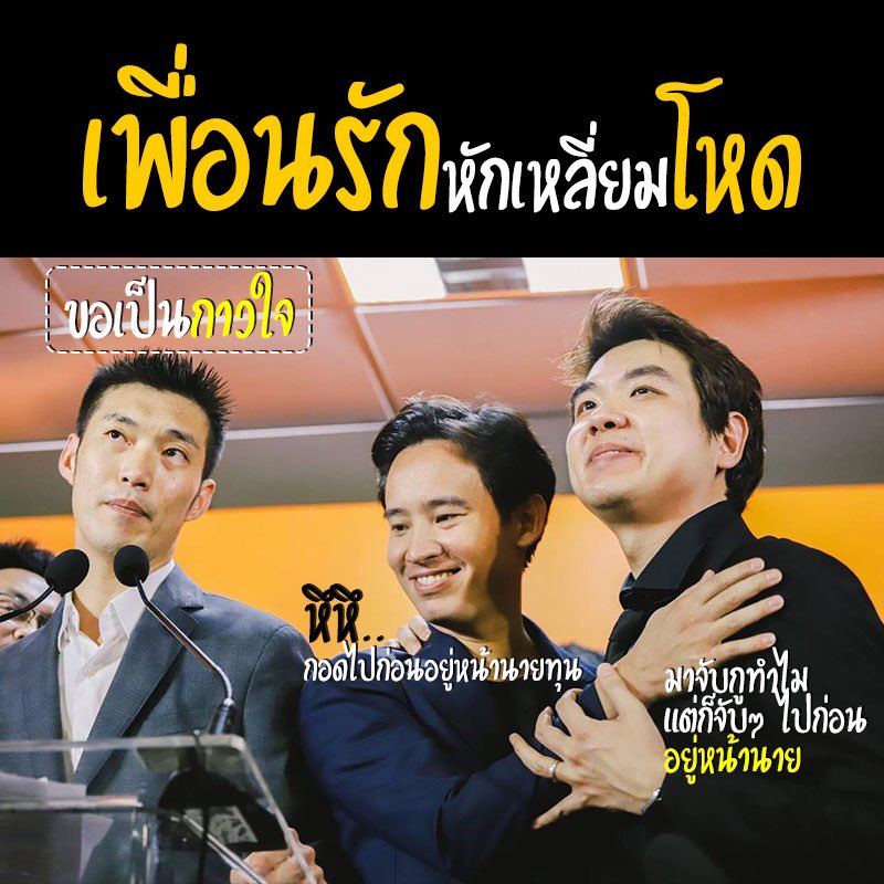 เพื่อนรัก หักเหลี่ยม   ก็เริ่มจะไกล้เลื่อกตั้งแล้วละน้อออออ  อำนาจ เงินทอง ใครก็อยากได้ เป็นธรรมดา
  แต่เดี๋ยวๆ คิดว่าเลือกตั้งแล้วพรรคตัวเองจะได้จริงๆหรอครับเนี้ย....
#ก้าวไกล #พิธา #ปิยบุตร