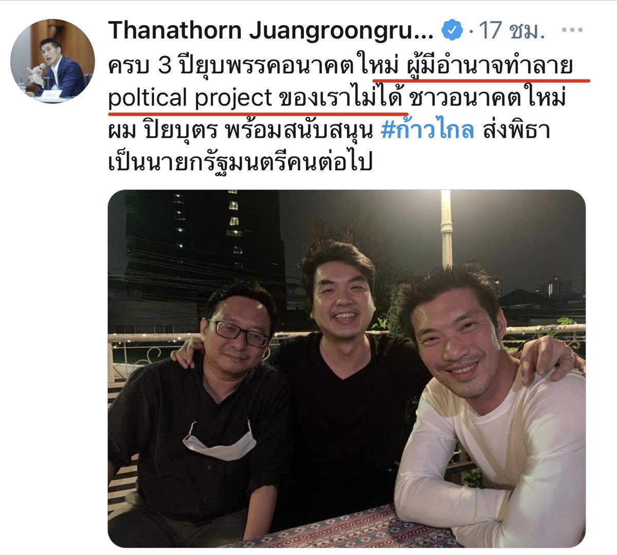 ในเมื่อไม่มีใครทำลายเราได้ เราเลยมางับกันเอง  
  แต่ปิยบุตร อยากบอก ธร ว่า มึงถามกูรึยัง ว่าจะสนับสนุนพิธา  ทำไม่ธร มองข้ามบุตร ..😔😭

#ก้าวไกล #พิธา #ปิยะบุตร