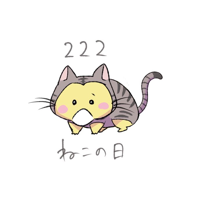 「猫の日」のTwitter画像/イラスト(新着)｜18ページ目)