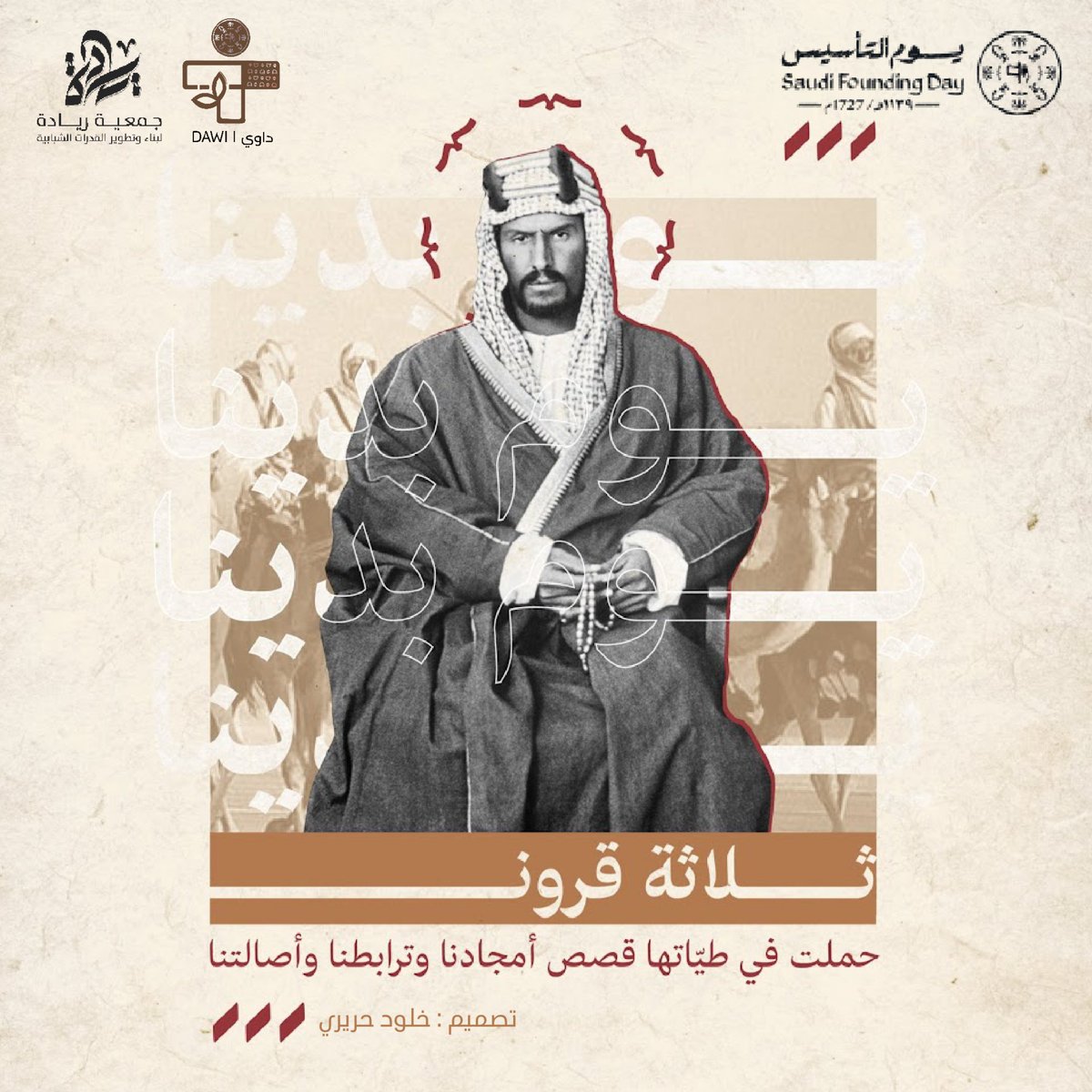 DawiTeam's tweet photo. من بدينا والتطوع يحتوينا💞
من بدينا والخير منا وفينا🫱🏻‍🫲🏽
#يوم_التأسيس

ومازالت روح التطوع تُلامسنا، حتى نُحقق رُؤيتنا 2030 بمليون مُتطوع بأرجاء مملكتنا🇸🇦✨
#روح_داوي https://t.co/pSvgYTHXQt